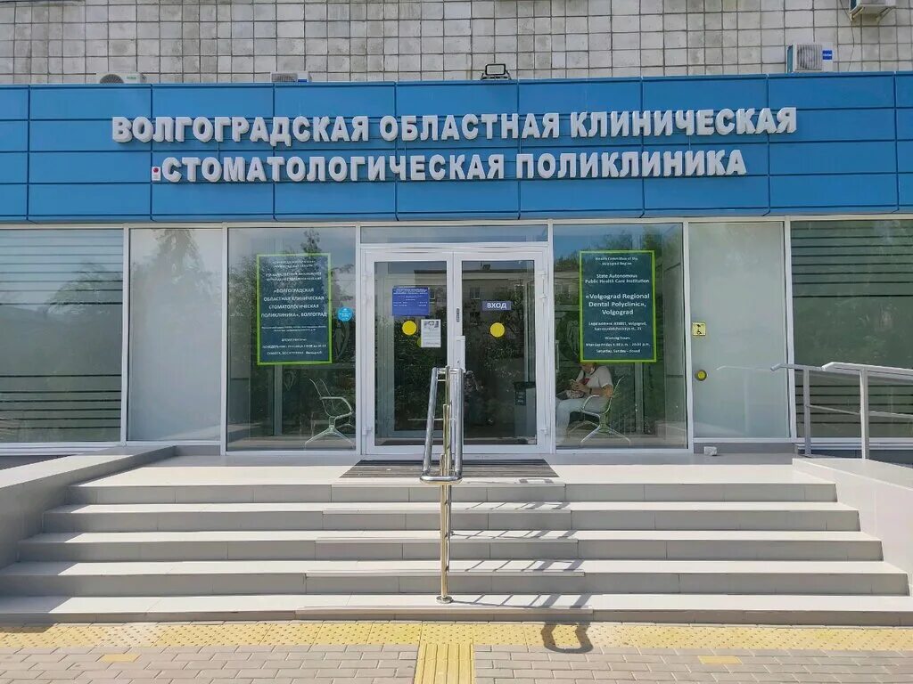 Полевская стоматологическая поликлиника коммунистическая ул 42 фото Panorama: Volgograd Regional Clinical Dental Clinic, dental polyclinic, Volgogra