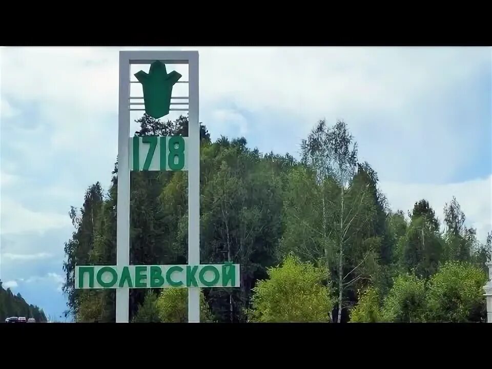 Полевской екатеринбург фото Полевской! - YouTube