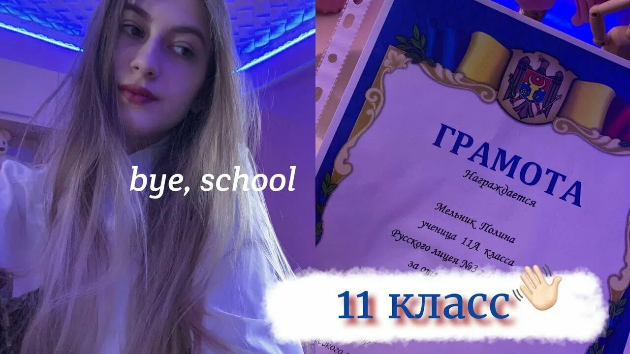 Поли пай фото Как Я Закончила 11 Класс? МОИ ОЦЕНКИ Первые Летние Дни 2020 - YouTube