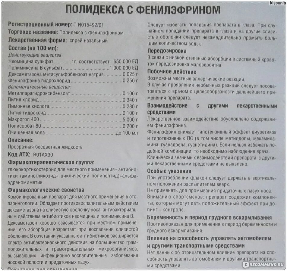 Полидекса инструкция фото Назальный спрей Bouchara Recordati Полидекса - "Полидекса с фенилэфрином - эффек