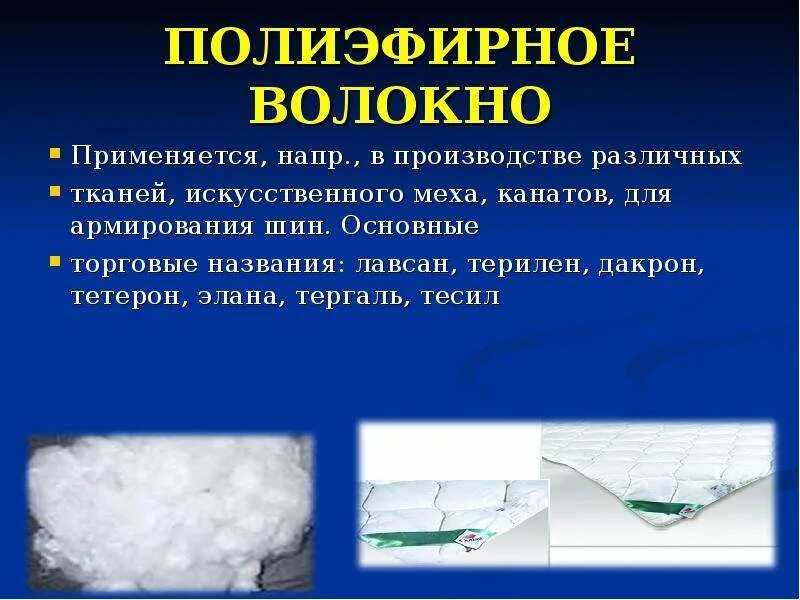 Полиэфирное волокно ткань фото Натуральные и химические волокна Подготовила: Студентка ФТД Группы Т-081 Юлия Че