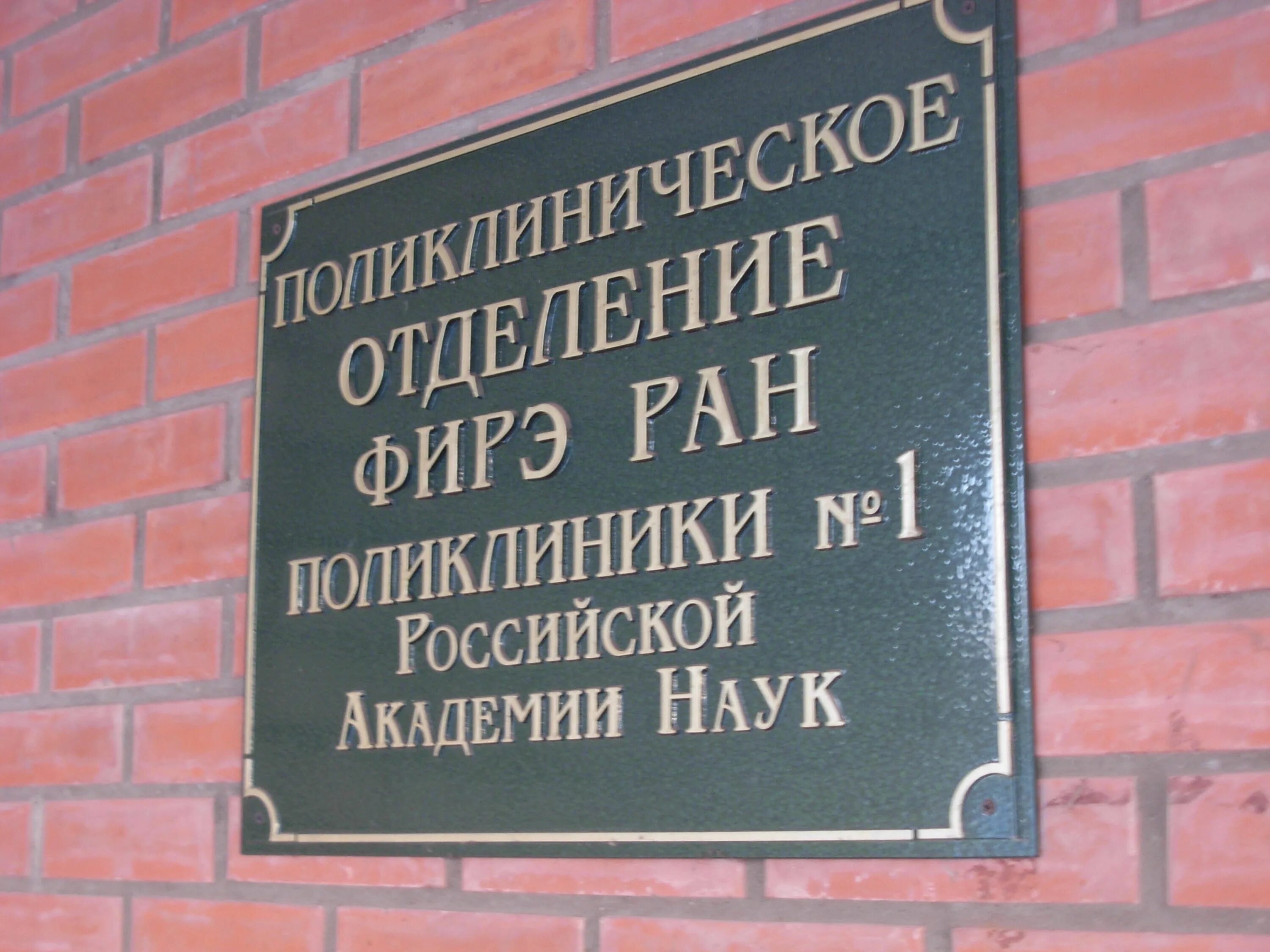 Поликлиника 1 сретенская ул 1 пушкино фото Отделение поликлиники № 1 РАН - Фрязино