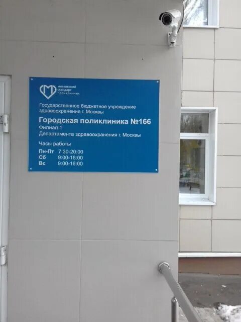 Поликлиника 166 фото Temporarily closed: City Polyclinic № 166, Branch № 1, polyclinic for adults, Mo