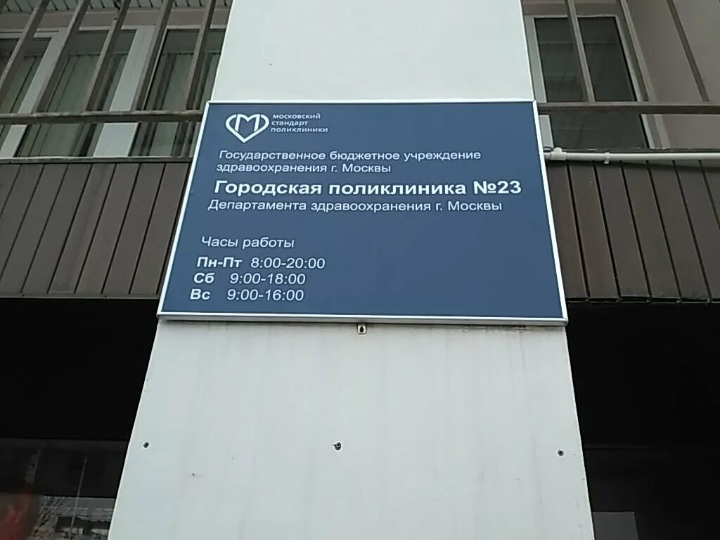 Поликлиника 23 фото Panorama: City polyclinic № 23, adult outpatient clinic, Moscow, Aviakonstruktor