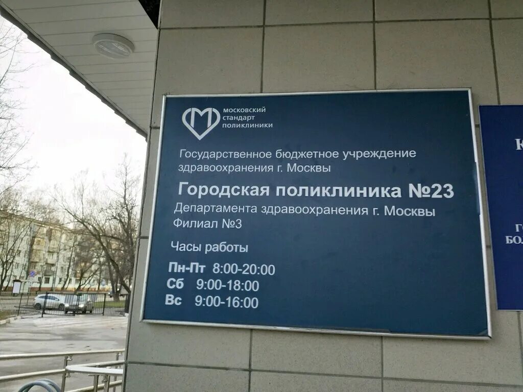 Поликлиника 23 фото Panorama: Gbuz of Moscow City Polyclinic № 23, Branch № 3, adult outpatient clin