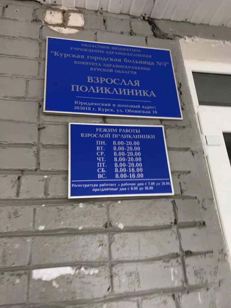 Поликлиника 3 курск фото Kursk City Hospital № 3, adult outpatient clinic, Russia, Kursk, Oboyanskaya uli