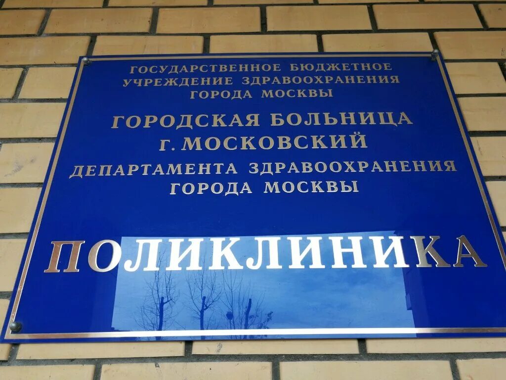 Поликлиника 7 3 й микрорайон фото Поликлиника г. Московский, поликлиника для взрослых, Московский, 3-й микрорайон,