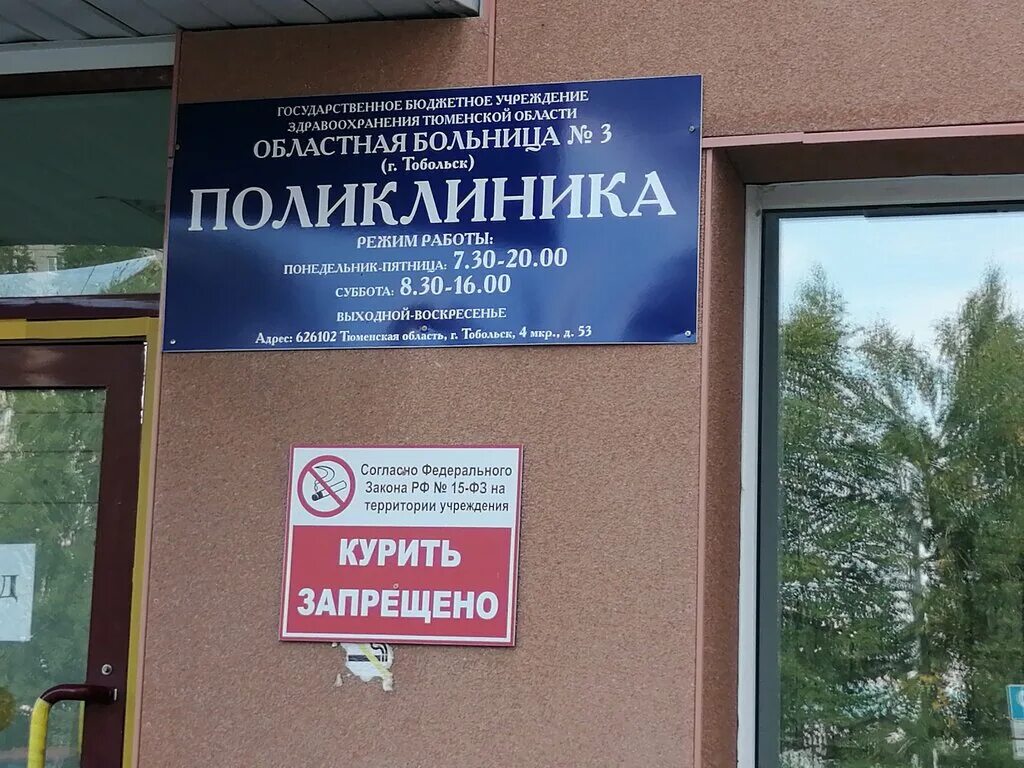 Поликлиника 7 3 й микрорайон фото Областная больница № 3, поликлиника, adult outpatient clinic, Russia, Tobolsk, 4