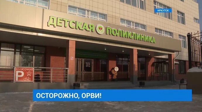 Поликлиника 9 фото В Иркутской области уровень заболеваемости ОРВИ выше эпидпорога на 71,6