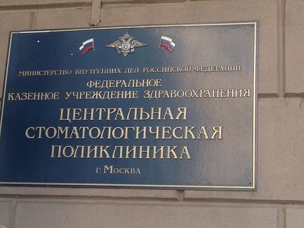 Поликлиника мвд ул волкова 93 фото Клиника ФКУЗ Центральная стоматологическая поликлиника МВД России Москва.