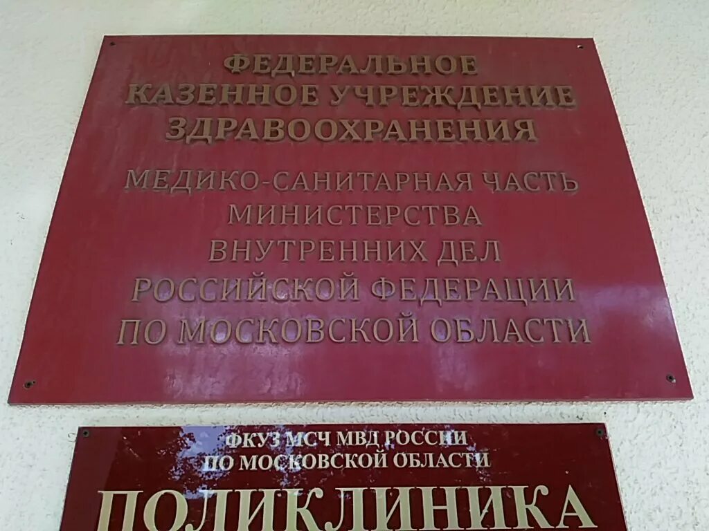 Поликлиника мвд ул волкова 93 фото Mediko-sanitarnaya chast Mvd Rf po Moskovskoy oblasti Poliklinika, medical unit,