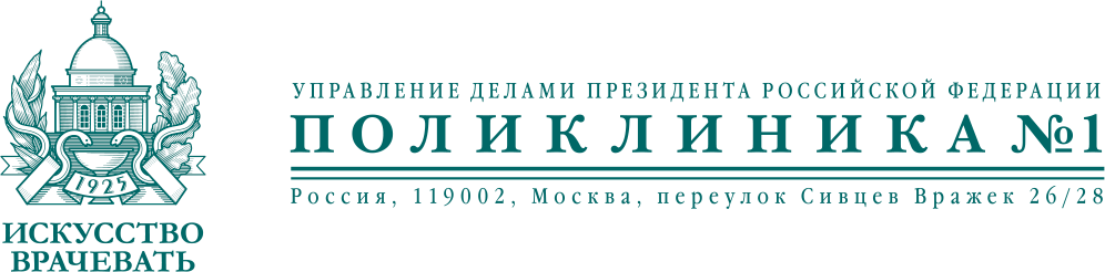 Поликлиника no 1 ул патушинского 10 фото Управления делами Президента РФ 1 Крупнейшая поликлиника в России. Услуги по ДМС