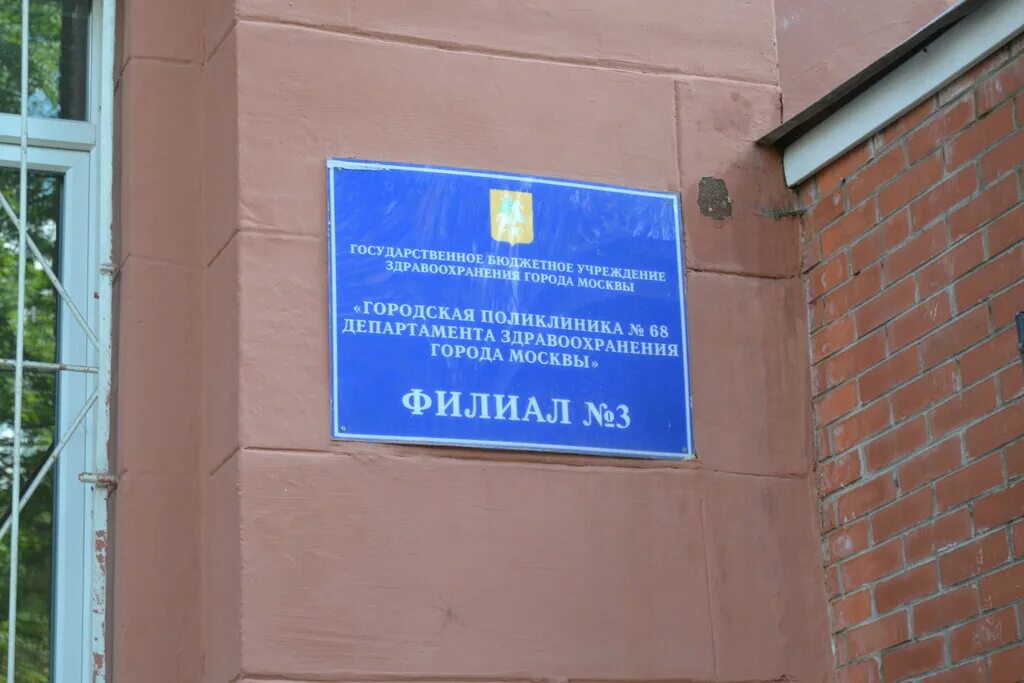 Поликлиника no 1 ул зорина 3 фото Gorodskaya poliklinika № 68 Dzm, filial № 3, polyclinic for adults, Москва, 2-я 