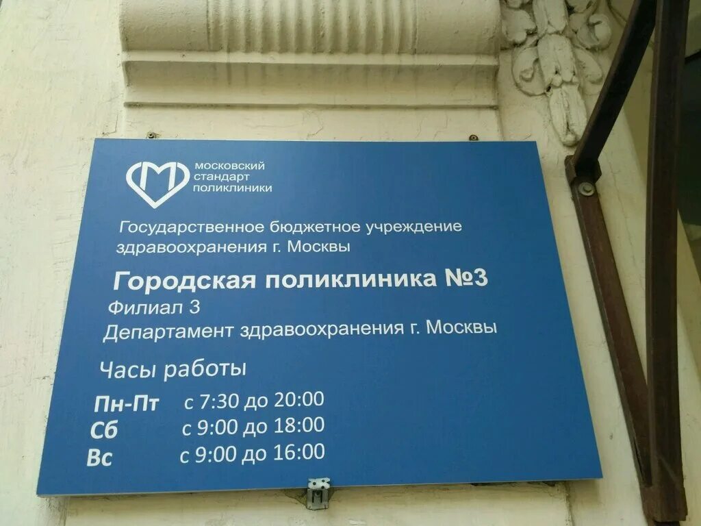 Поликлиника no 1 ул зорина 3 фото Временно не работает: ГБУЗ городская поликлиника № 3, филиал № 3 ДЗМ, медицинска