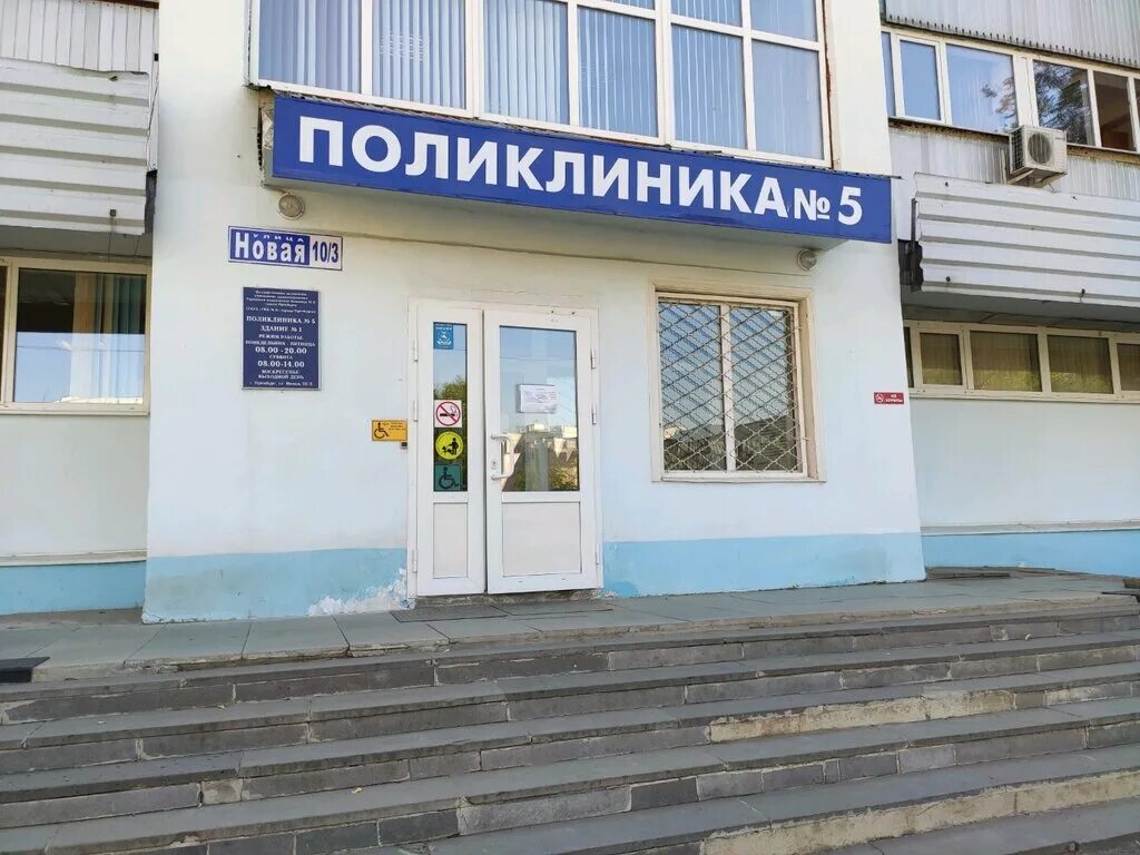 Поликлиника no 2 оренбургская область бугуруслан фото Poliklinika № 5 Mgkb № 6, polyclinic for adults, Orenburg, Novaya ulitsa, 10/3 -