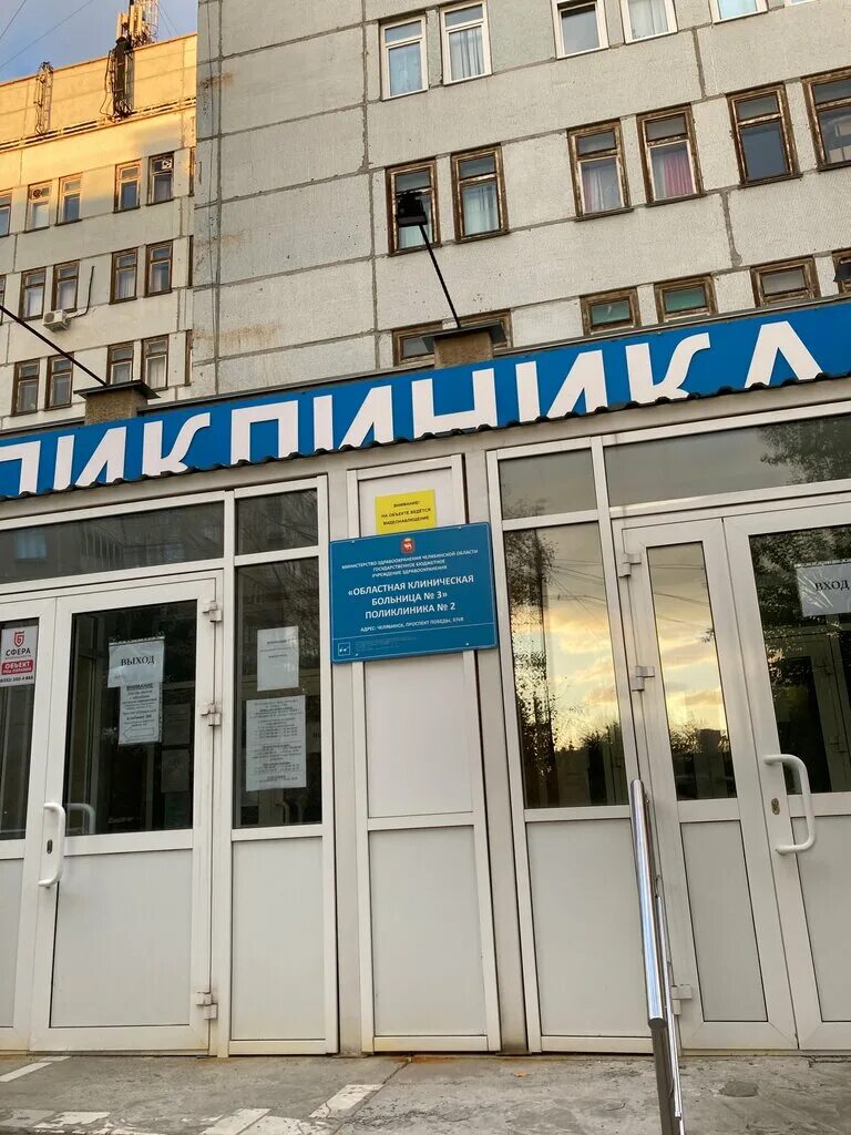 Поликлиника no 2 просп победы 376в фото Polyclinic № 4, adult outpatient clinic, Russia, Chelyabinsk, prospekt Pobedy, 3