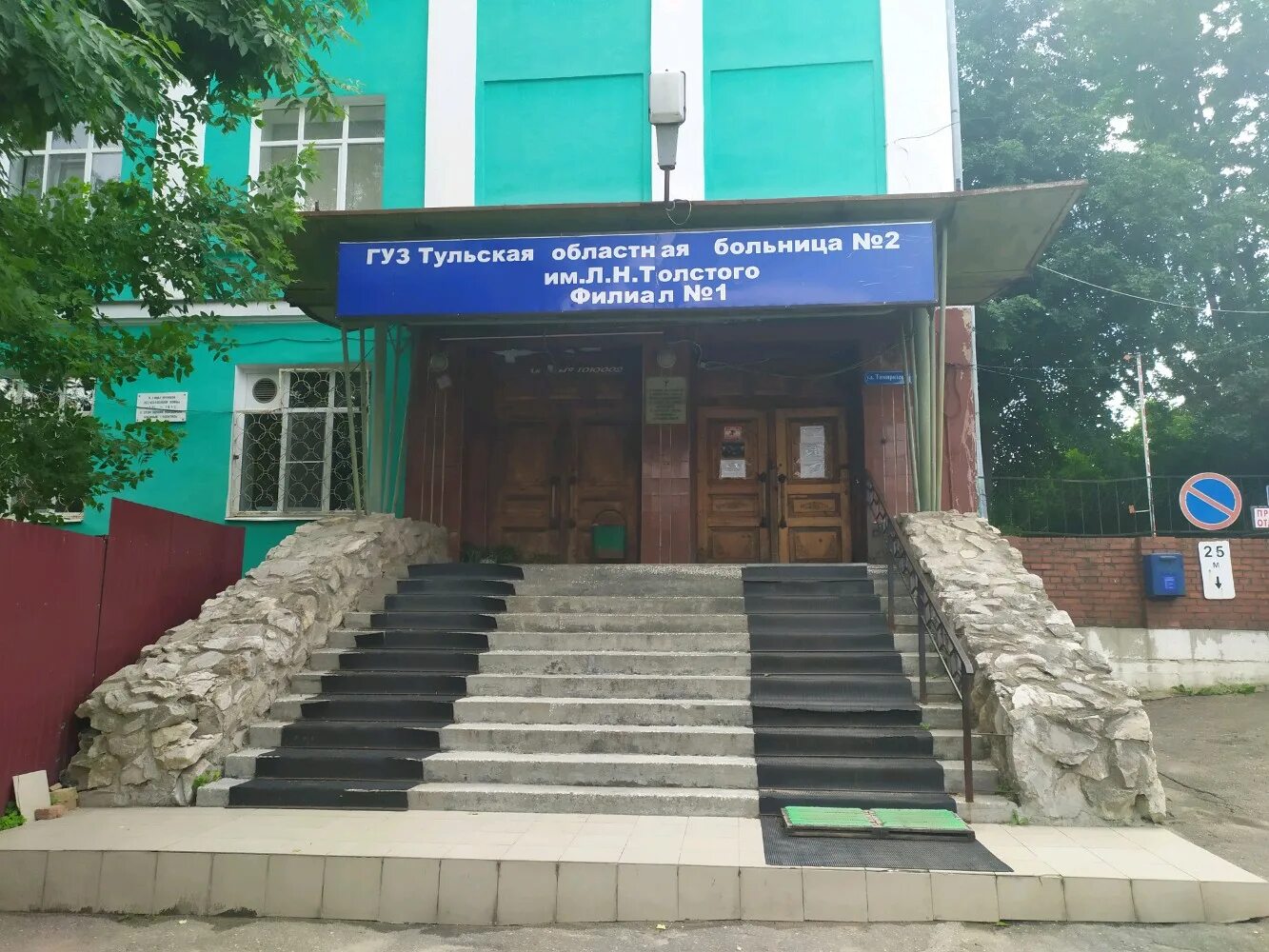 Поликлиника no 2 ул тимирязева 14 фото Photo: L. N. Tolstoy Tula Regional Clinical Hospital № 2, Branch № 1, hospital, 