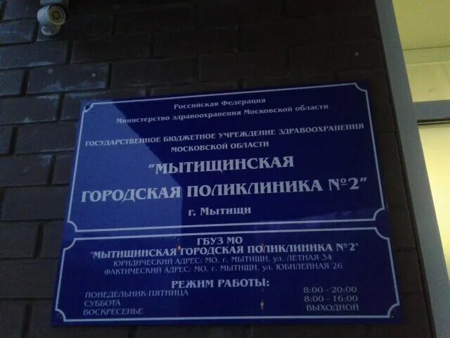 Поликлиника no 2 юбилейная ул 26 фото Поликлиника № 2, поликлиника для взрослых, Юбилейная ул., 10Б, Мытищи - Яндекс К