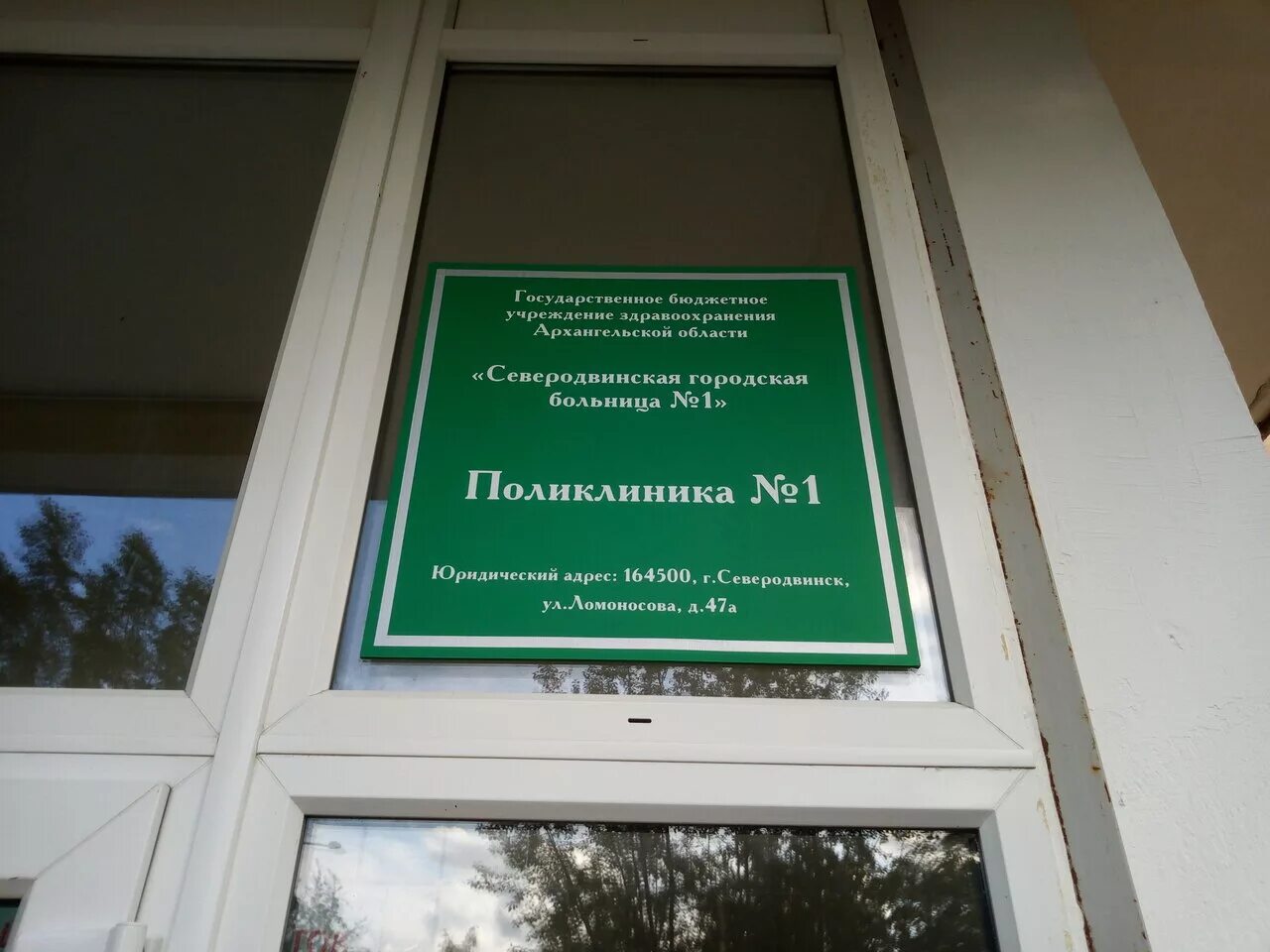 Поликлиника no 4 ул ломоносова 25 фото Polyclinic № 1, adult outpatient clinic, Russia, Severodvinsk, ulitsa Lomonosova