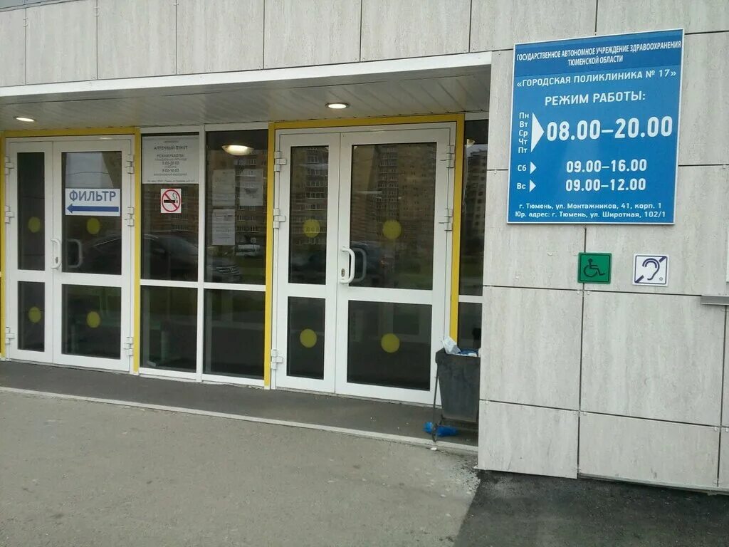 Поликлиника no 5 жемчужный пр 8а фото City polyclinic № 17, polyclinic for adults, Tyumen, ulitsa Montazhnikov, 41к1 -