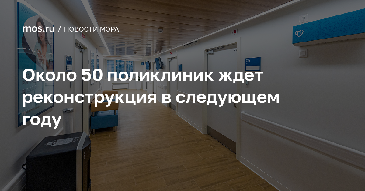 Поликлиника no 50 просп октября 26 фото Около 50 поликлиник ждет реконструкция в следующем году - Строительные СНИПы, ГО