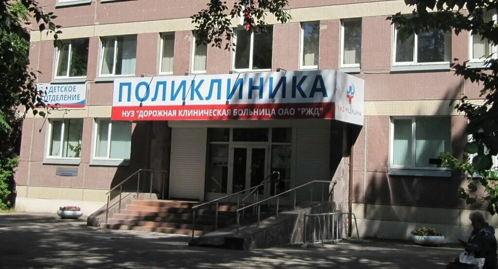 Поликлиника ржд фото РЖД-Медицина, поликлиника № 2, medical center, clinic, Saint Petersburg, Mechnik