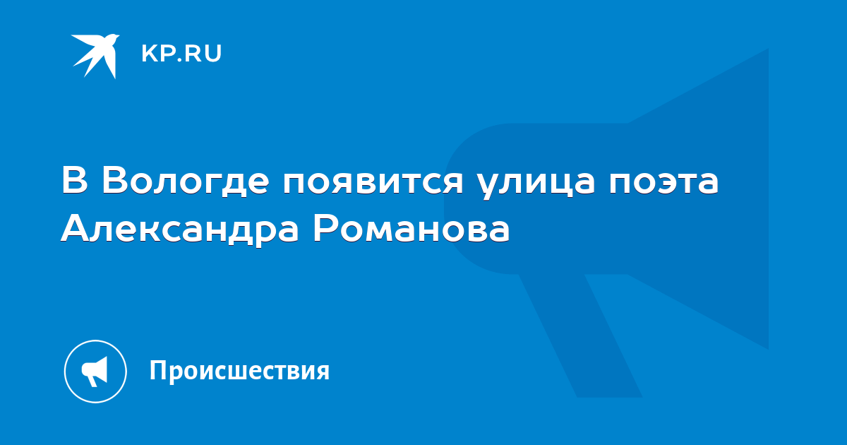 Поликлиника ул поэта александра романова 2 фото В Вологде появится улица поэта Александра Романова - KP.RU