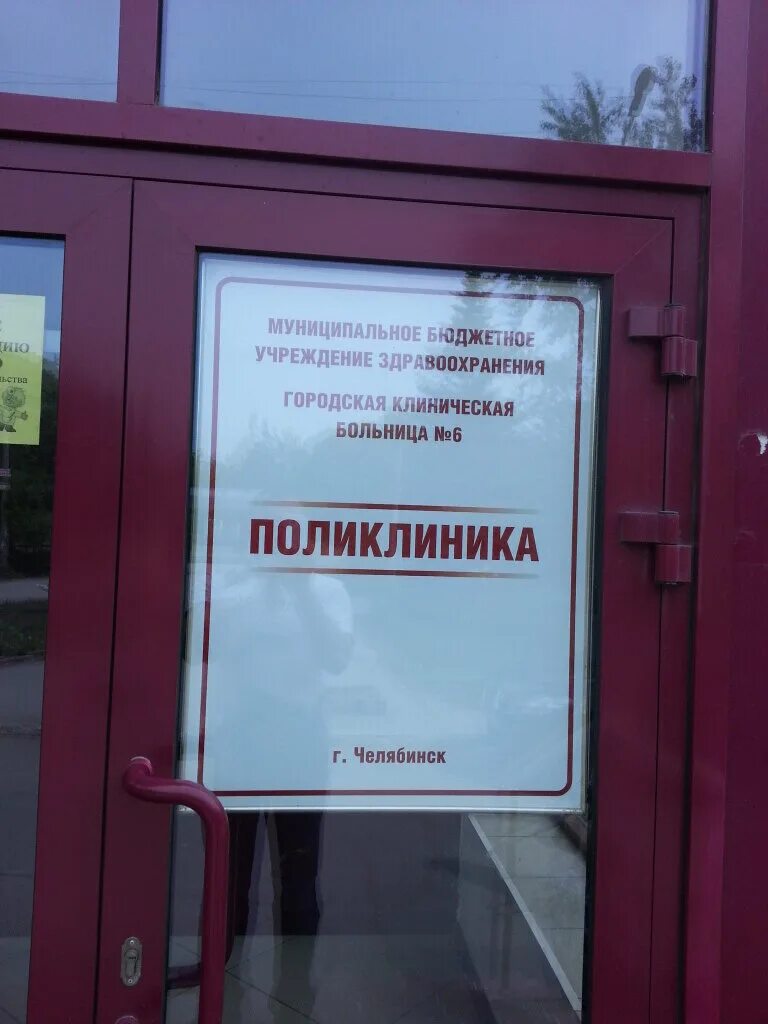 Поликлиника ул румянцева 31 фото ГАУЗ Городская клиническая больница № 6, поликлиника, поликлиника для взрослых, 