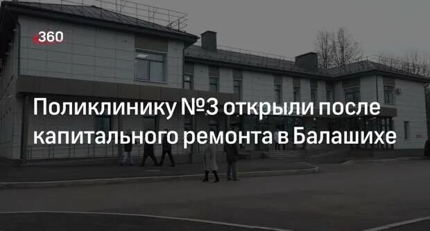 Поликлиника ул яганова 3 балашиха фото Поликлинику № 3 открыли после капитального ремонта в Балашихе - Обсуждение стать