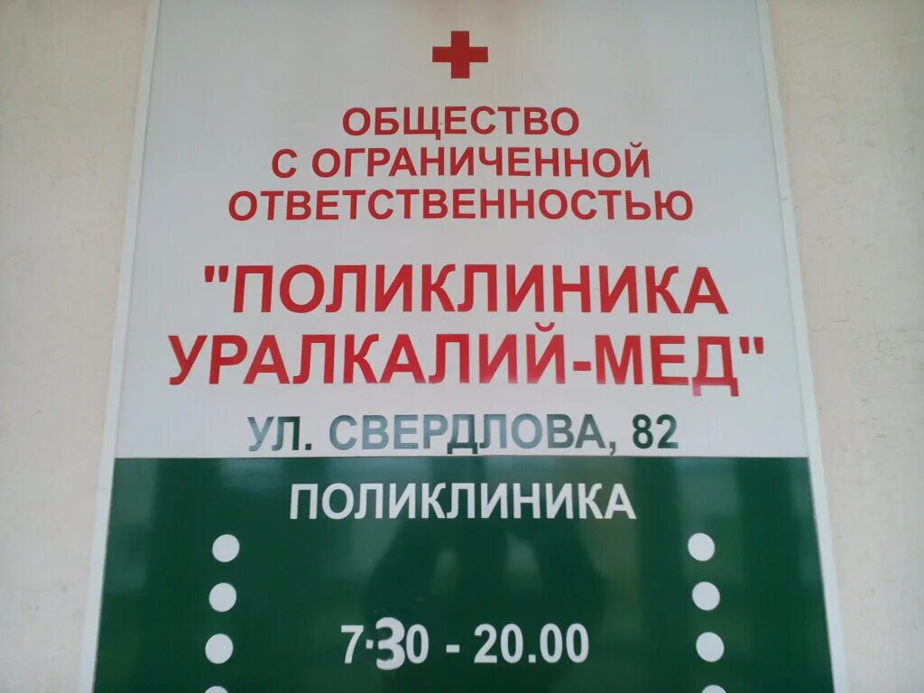 Поликлиника уралкалий мед ул свердлова 82 фото Уралкалий-мед, medical center, clinic, Berezniki, ulitsa Sverdlova, 82 - Yandex 