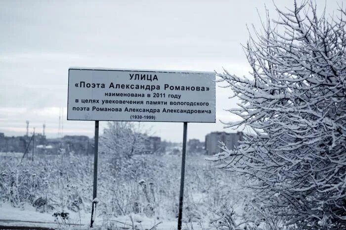 Поликлиника вологда улица поэта александра романова фото Информационная табличка о наименовании улицы - Вологда