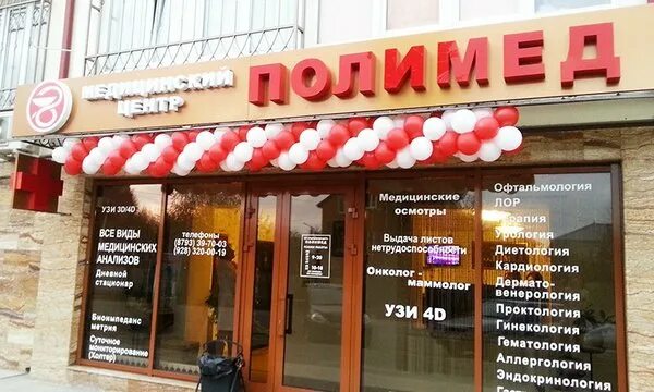 Полимед московская ул 99 пятигорск фото Новости и сообщения из официальной группы Вконтакте Медицинского центра Полимед 