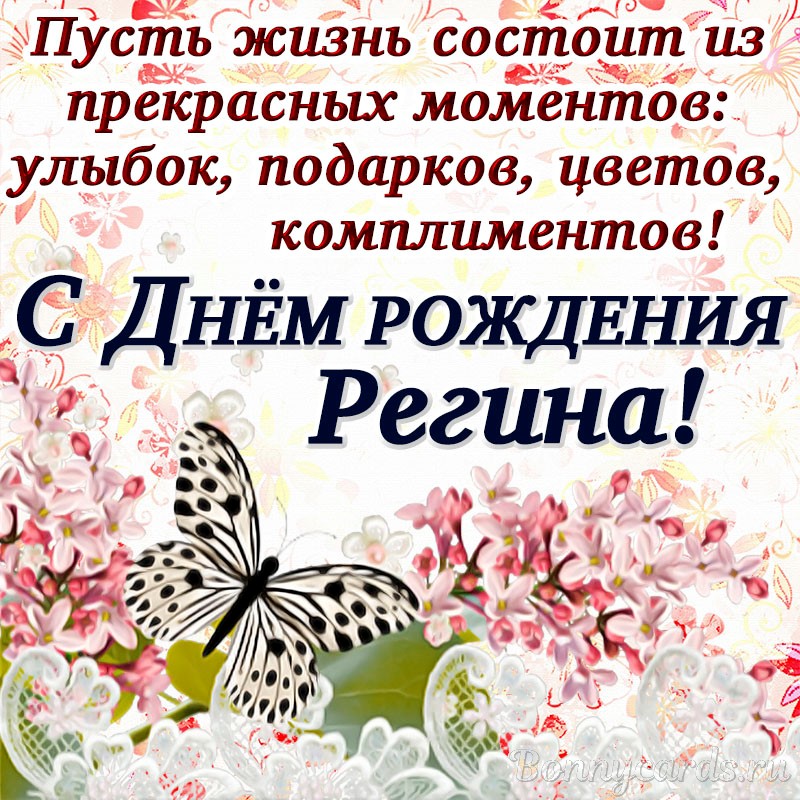 Полин с днем рождения картинки Открытка с пожеланием в стихах Регине на День рождения