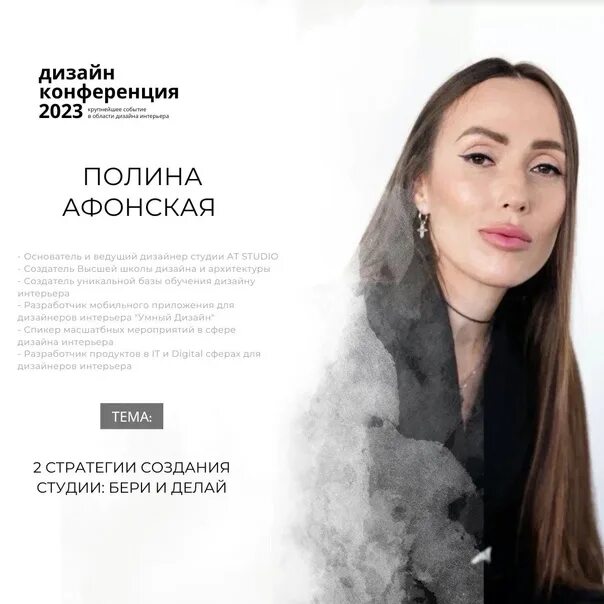 Полина афонская студия дизайна #дизайнинтерьера2023 Вторая сессия второго дня "Развитие студии". Полина Афанась