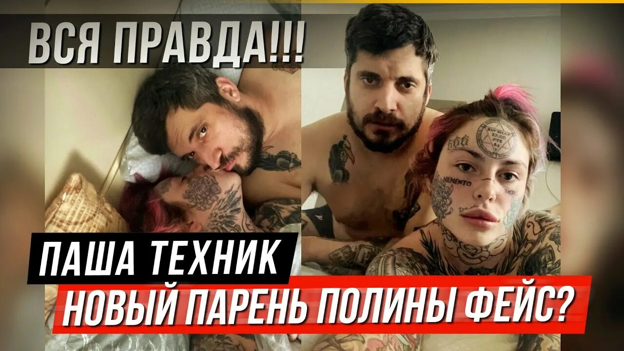 Полина фейс и паша техник фото ПАША ТЕХНИК И ПОЛИНА ФЕЙС FACE - ПАРА? ТОНЯ БАБКИНА/АНТОН БАБКИН - YouTube