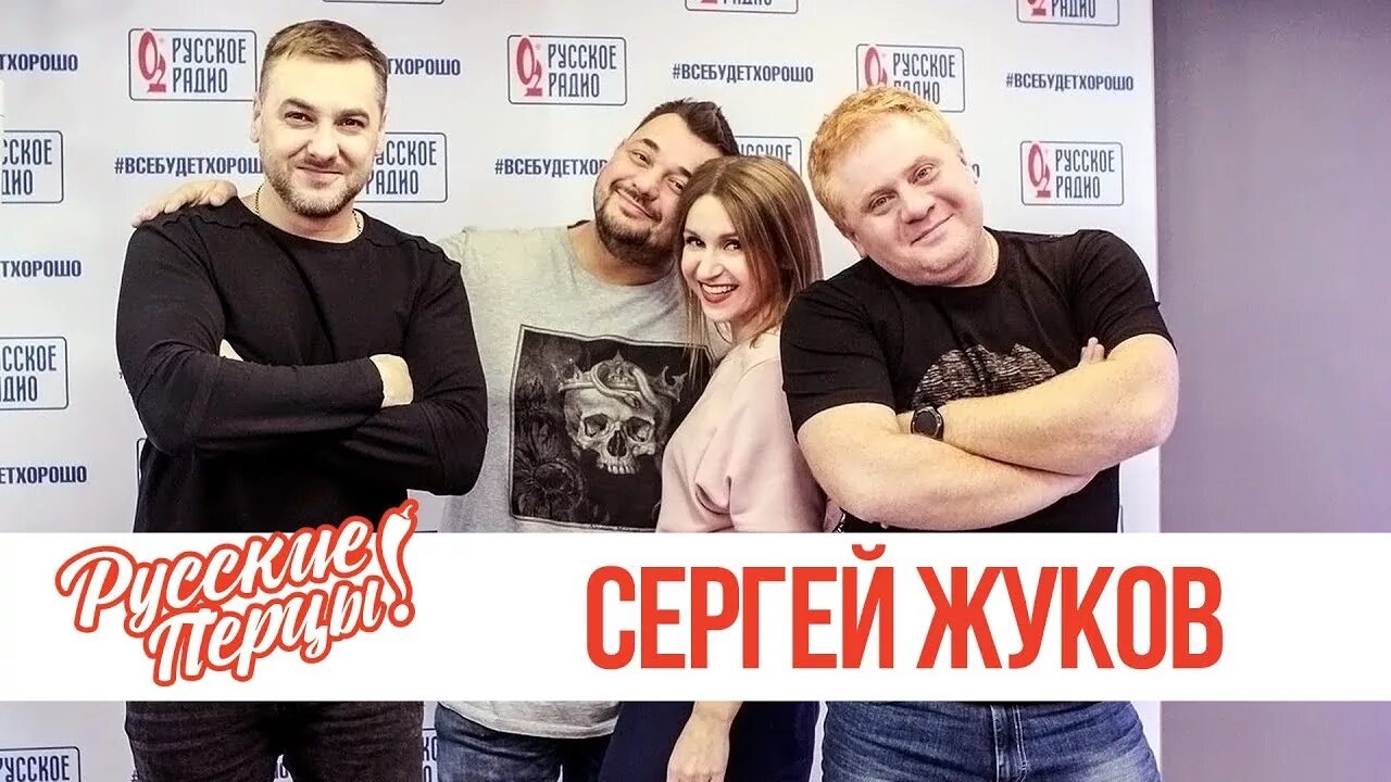 Полина жукова русские перцы фото Сергей Жуков в утреннем шоу "Русские Перцы" - YouTube