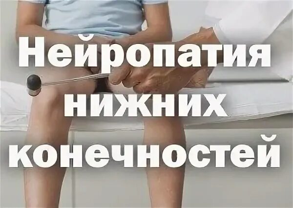 Полинейропатия нижних конечностей фото Нейропатия нижних конечностей: симптомы, лечение, препараты