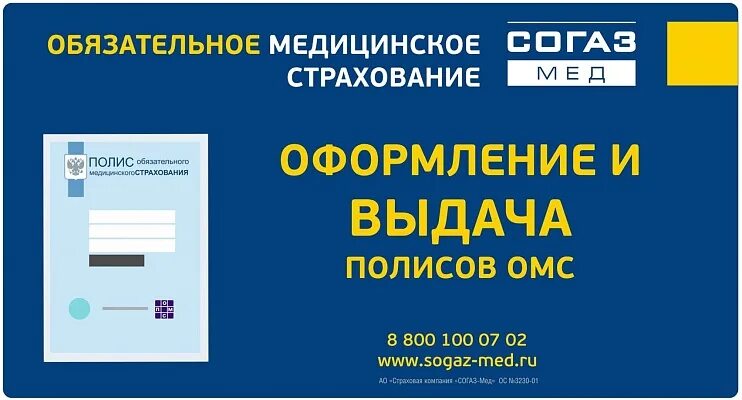 Полис согаз мед фото Вологодский филиал СОГАЗ-Мед возобновляет работу Пункта выдачи полисов на Комсом