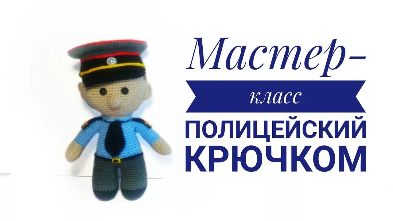 Полицейский вязаный крючком с описанием и схемами Мастер класс Полицейский крючком Амигуруми - YouTube