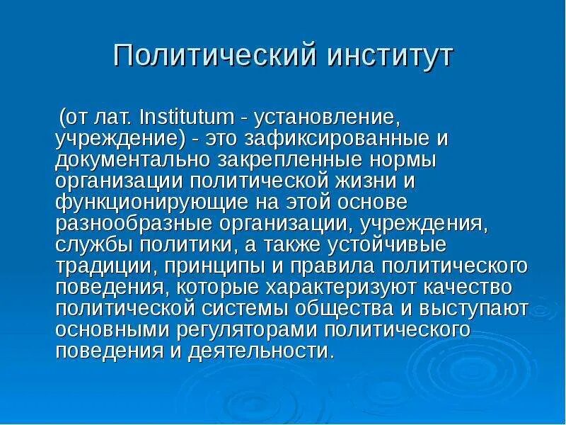 Политические институты фото Институциональные аспекты политики - презентация, доклад, проект скачать