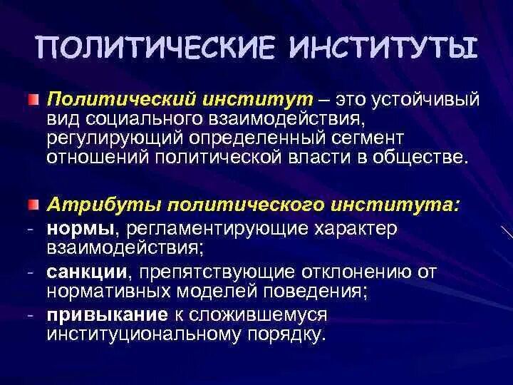 Политические институты фото Государственный институт это - Вопросы и ответы