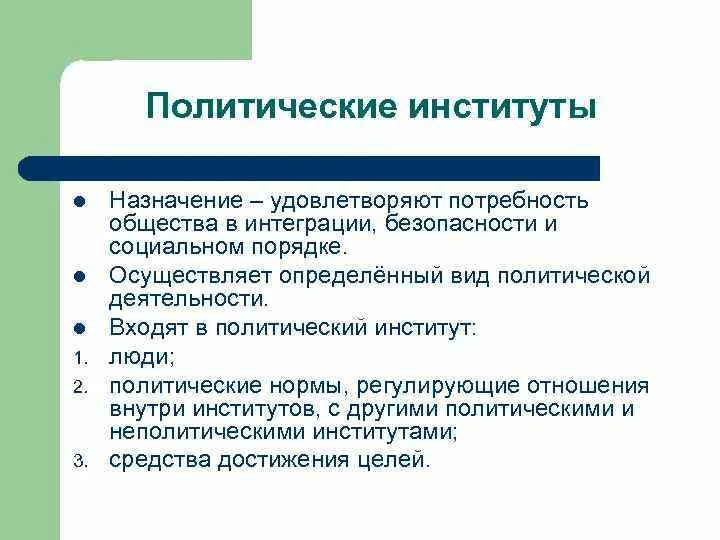 Политические институты фото Институт политики основные роли