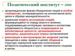 Политические институты в российском обществе