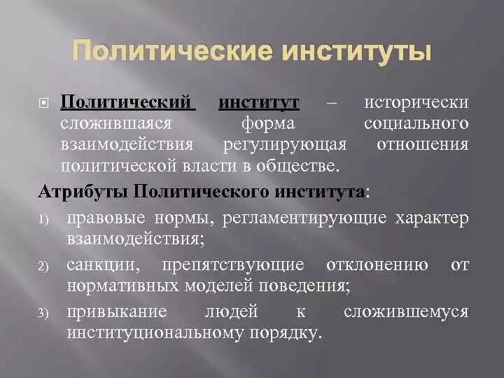 Политические институты фото Перечислите политические и гражданские институты