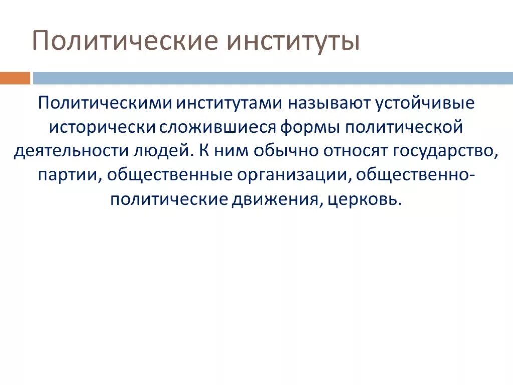 Политические институты фото Презентация "Политические институты" - скачать проект