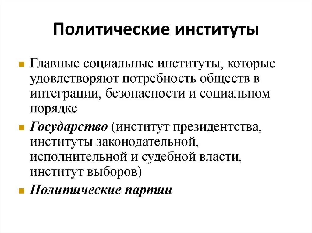 Политические институты фото Понятие политической системы и политических институтов: найдено 79 изображений