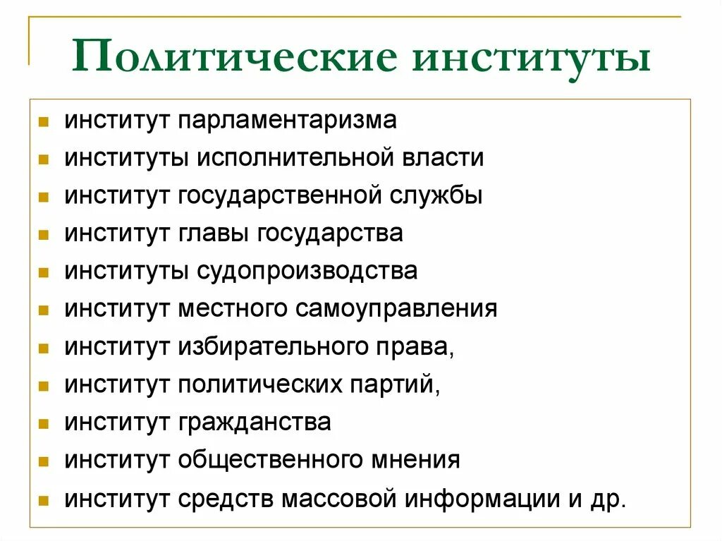 Политические институты фото Политические институты в российском обществе