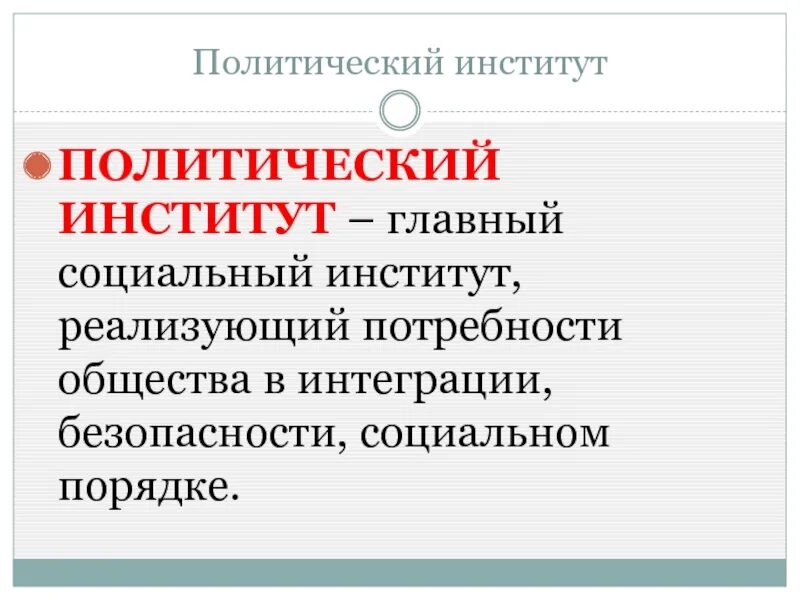 Политические институты фото Потребности общества политические институты