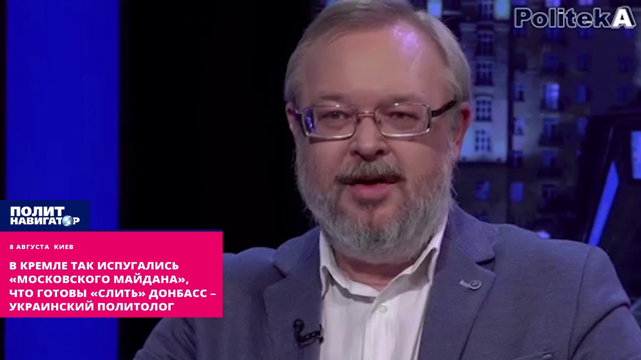 Политолог украинский приметы длинные волосы уши фото В Кремле так испугались "московского Майдана", что готовы "слить" Донбасс - укра