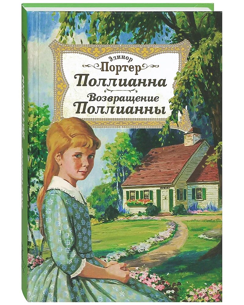 Поллианна книга фото Поллианна. Возвращение Поллианны. Повесть для детей. Портер Элинор Ходжман - куп